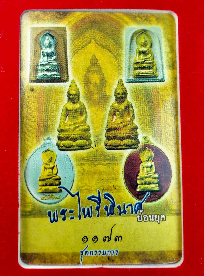 พระผงไพรีพินาศปิดเงิน ปิดทอง ด้านหลังโรยผงตะไบพระกริ่งปวเรศ แยกจากชุดกรรมการ หมายเลข 1176