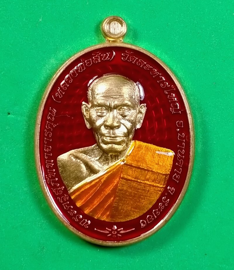 เหรียญ รวยชนะจน หลวงพ่อสิน วัดละหารใหญ่ จ.ระยอง เนื้อสัตตะคุ้ยพื้นลงยาพื้นแดง