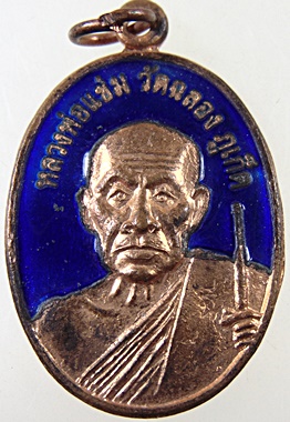 เหรียญหลวงพ่อแช่ม วัดฉลอง ปี๕๑