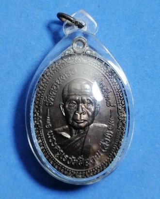 เหรียญพ่อท่านสังข์ วัดดอนตรอ อ.เฉลิมพระเกียรติ จ.นครศรีธรรมราช พ.ศ.๒๕๓๘ เนื้อทองแดง