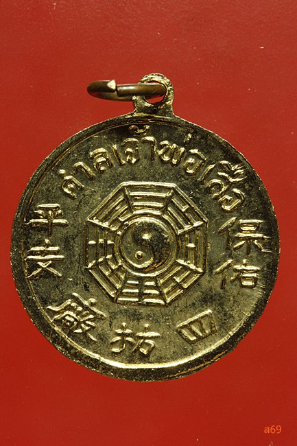 เหรียญศาลเจ้าพ่อเสือ เสาชิงช้า ปี 251X...../3