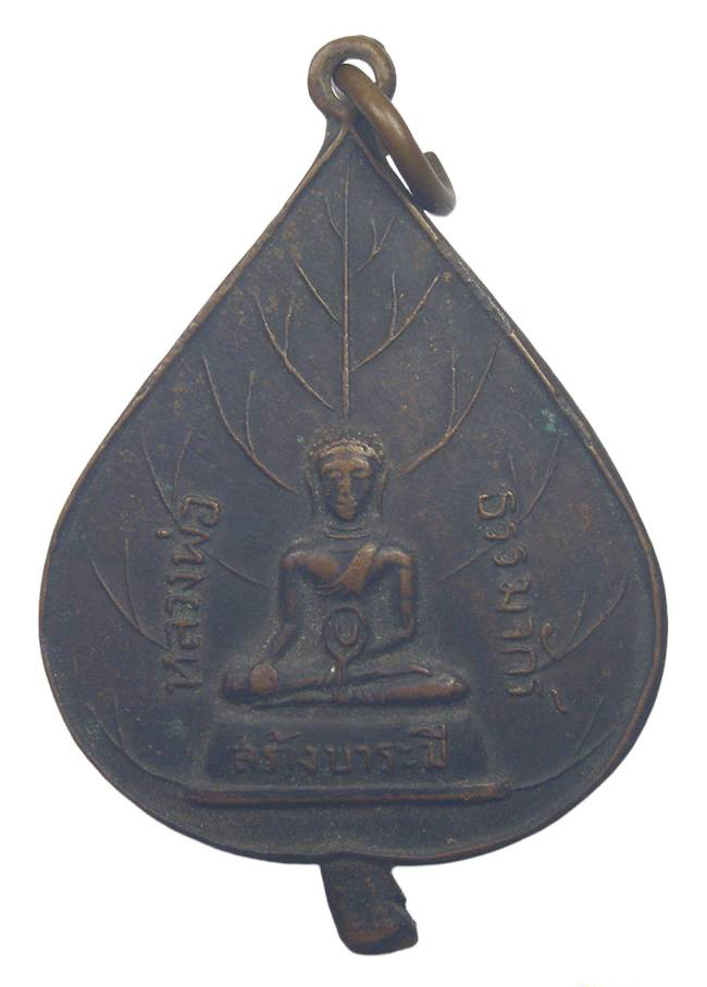 เหรียญหลวงพ่อธรรมจักร วัดพระแท่นศิลาอาสน์ อุตรดิตถ์