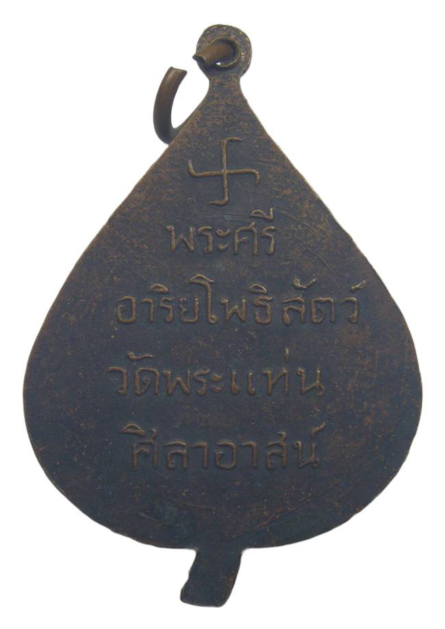 เหรียญหลวงพ่อธรรมจักร วัดพระแท่นศิลาอาสน์ อุตรดิตถ์