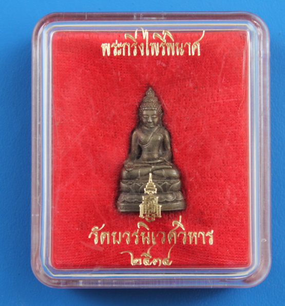 พระกริ่งไพรีพ่ายฤทธิ์ สมเด็จพระญาณสังวร วัดบวรนิเวศ 