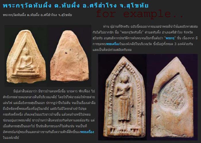 *พระพุทธชินสีห์ ห้าเหลี่ยม กรุวัดทับผึ้ง สุโขทัย เนื้อดิน*