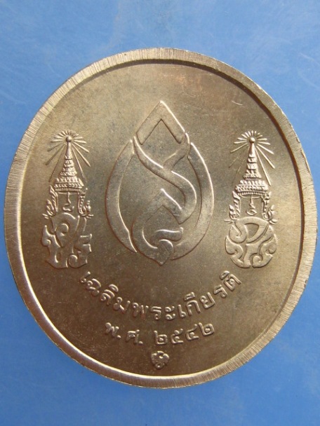 เหรียญสมเด็จย่า ร.8 ร.9 เฉลิมพระเกียรติ ปี2542