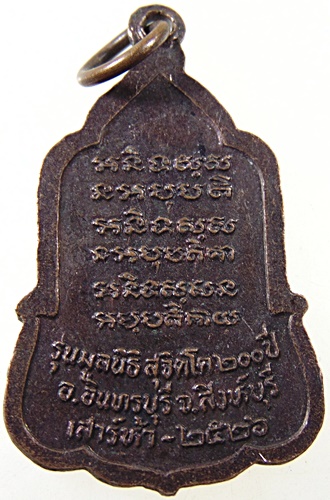 ๒๐ เหรียญหลวงพ่อจวน วัดหนองสุ่ม จ สิงห์บุรี 