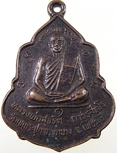 เหรียญหลวงพ่อสุจริต วัดเขากระปุก เพชรบุรี ครบรอบ๖๐ปี หลังสมเด็จโต-รัชกาลที่๕
