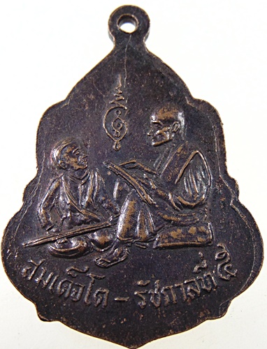 เหรียญหลวงพ่อสุจริต วัดเขากระปุก เพชรบุรี ครบรอบ๖๐ปี หลังสมเด็จโต-รัชกาลที่๕
