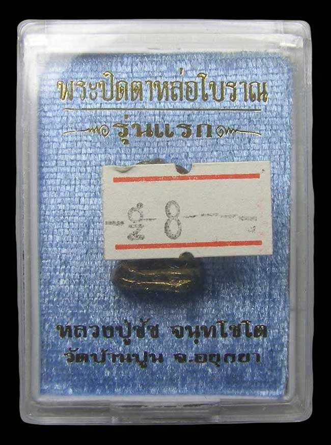 ปิดตาหล่อรุ่นแรก เนื้อทองระฆัง หลวงพ่อชัช วัดบ้านปูน อยุธยา