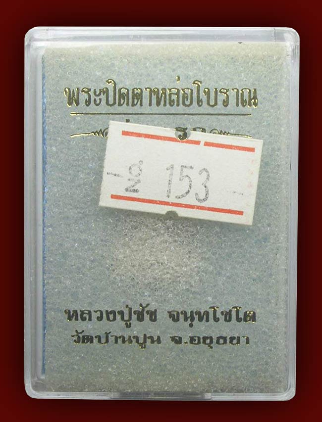 ปิดตาหล่อรุ่นแรก เนื้อทองระฆัง หลวงพ่อชัช วัดบ้านปูน อยุธยา องค์ที่ 2