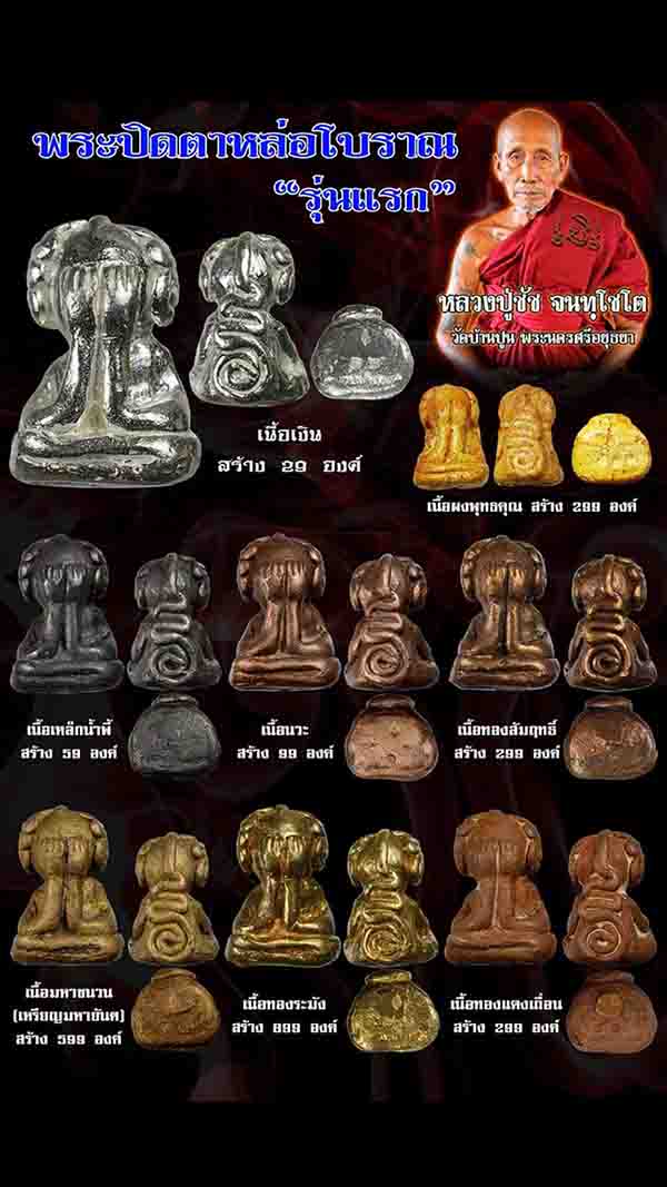 ปิดตาหล่อรุ่นแรก เนื้อทองระฆัง หลวงพ่อชัช วัดบ้านปูน อยุธยา องค์ที่ 2