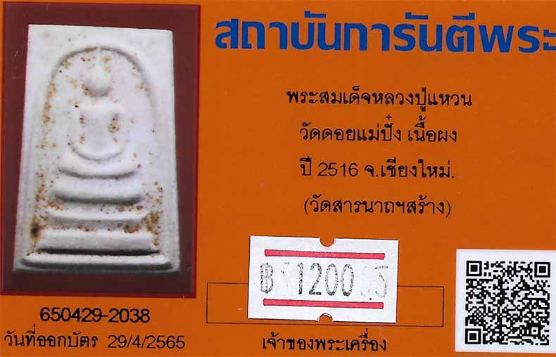 ขายขาดทุนยับ!!!พระสมเด็จหลวงปู่แหวน วัดดอยแม่ปั๋ง เชียงใหม่ พ.ศ.๒๕๑๖+บัตรรับรองพระแท้*200