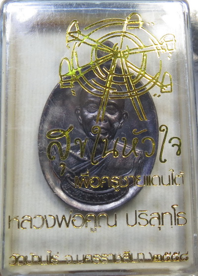 หลวงพ่อคูณ สุขในหัวใจ เพื่อครูชายแดน วัดบ้านไร่ ปี 58 EOD2 พิมพ์ครึ่งองค์ เนื้อทองรมดำ No.27