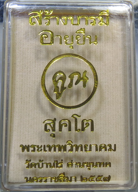 เหรียญหลวงพ่อคูณ วัดบ้านไร่ นครราชสีมา รุ่น สร้างบารมี อายุยืน ( อายุยืน ) สุคโต ปี๕๗ เนื้อทองฝาบาตร