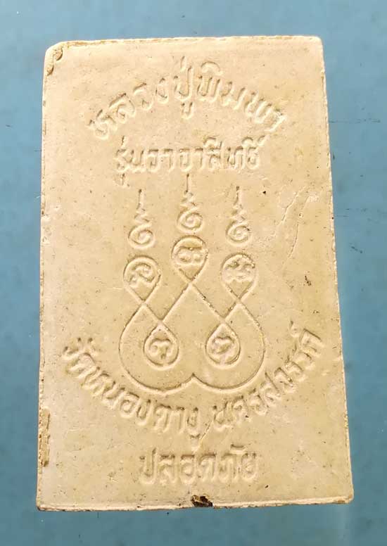 สมเด็จวาจาสิทธิ์ พิมพ์ใหญ่ หลวงปู่พิมพา วัดหนองตางู นครสวรรค์