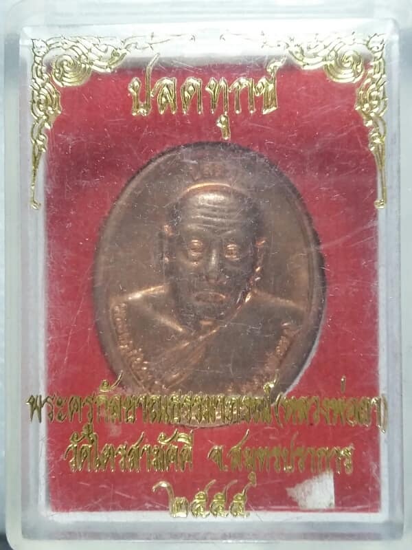 เหรียญปลดทุกข์ หลวงพ่อผาวัดไตรสามัคคี สมุทรปราการ + กล่อง