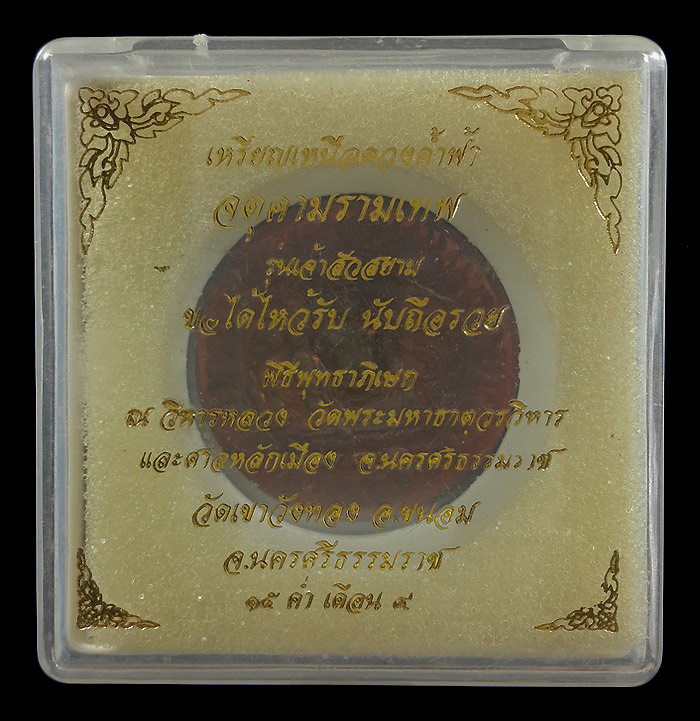 เหรียญเหนือดวงค้ำฟ้า จตุคามรามเทพ รุ่นเจ้าสัวสยาม ปี50