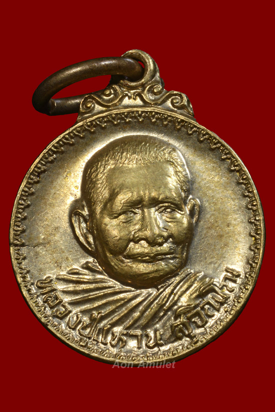 เหรียญกลมเล็กเนื้ออัลปาก้า รุ่น สร้างอุโบสถ หลวงปู่แหวน สุจิณฺโณ วัดดอยแม่ปั๋ง พศ.2519