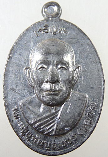 เหรียญเจริญพร หลวงพ่อบุญยิ่ง วัดอุทัยฯ จ.เพชรบุรี เนื้อขาปิ่นโต