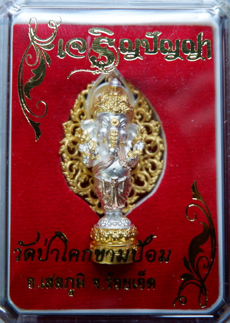 พระพิฆเณศวรรุ่นเจริญปัญญา วัดป่าโคกขามป้อม จ.ร้อยเอ็ด เนื้อสัมฤทธิ์สามกษัตริย์ พิมพ์ใหญ่ สวยครับ