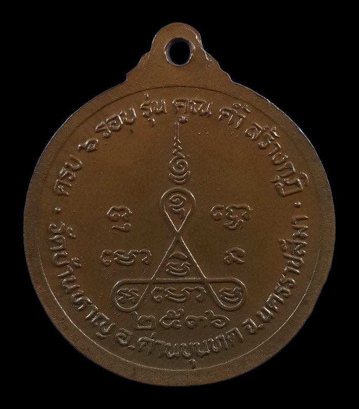 เหรียญหลวงพ่อคูณ วัดบ้านไร่ ครบ 6 รอบ รุ่น คูณ ค้ำ สร้างกุฏิ ปี36 