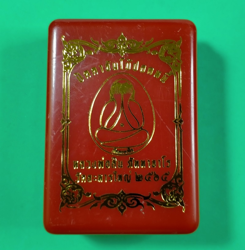 พระปิดตาจัมโบ้ปลดหนี้ รุ่นแรก หลวงพ่อสิน วัดละหารใหญ่ 2565 เนื้อรวยโภคทรัพย์ สีน้ำเงินปัดทอง 