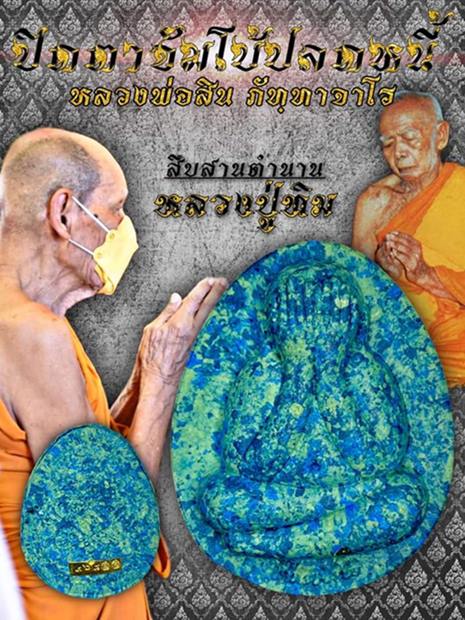 พระปิดตาจัมโบ้ปลดหนี้ รุ่นแรก หลวงพ่อสิน วัดละหารใหญ่ 2565 เนื้อรวยโภคทรัพย์ สีน้ำเงินปัดทอง 