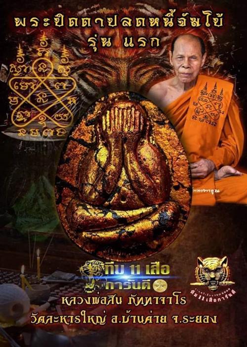 พระปิดตาจัมโบ้ปลดหนี้ รุ่นแรก หลวงพ่อสิน วัดละหารใหญ่ ระยอง 2565 เนื้อหลังคาโบสถ์สีส้ม ปัดทอง 