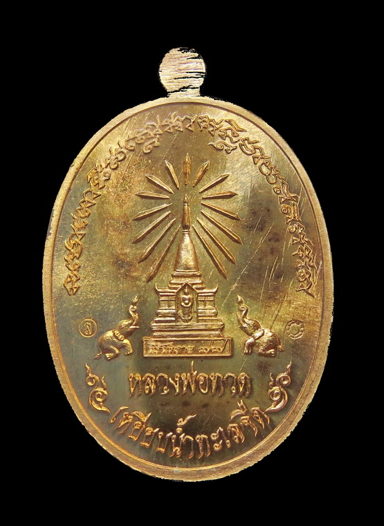 เหรียญหน้าอรหันต์ ( หน้าแก่ ) รุ่น " นิรันตราย 77 " ปี 2556 หลวงพ่อทวดเหยียบน้ำทะเลจืด เนื้อทองระฆัง