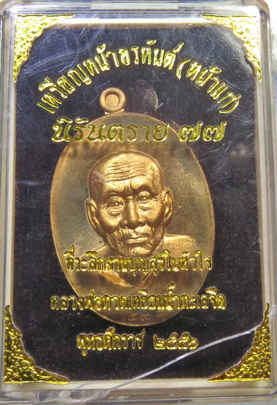 เหรียญหน้าอรหันต์ ( หน้าแก่ ) รุ่น " นิรันตราย 77 " ปี 2556 หลวงพ่อทวดเหยียบน้ำทะเลจืด เนื้อทองระฆัง