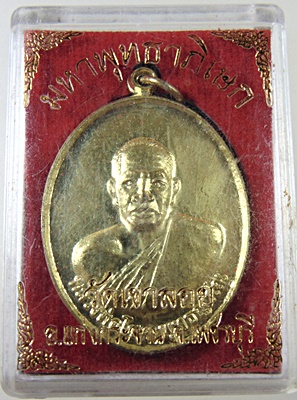 เหรียญหลวงพ่อโชค หลังหลวงปู่ถาวร วัดเขาลอย จ.เพชรบุรี