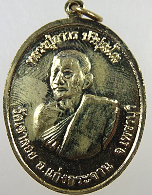 เหรียญหลวงพ่อโชค หลังหลวงปู่ถาวร วัดเขาลอย จ.เพชรบุรี