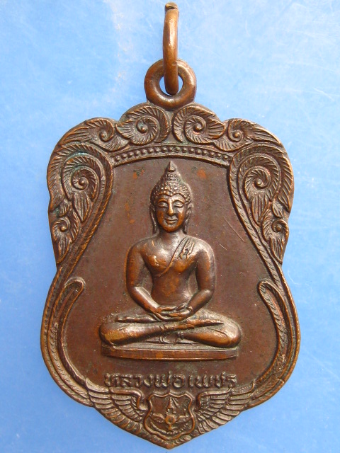 เหรียญหลวงพ่อเพชร กองบิน 4 จ.นครสวรรค์ ปี2523