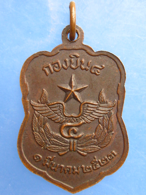 เหรียญหลวงพ่อเพชร กองบิน 4 จ.นครสวรรค์ ปี2523