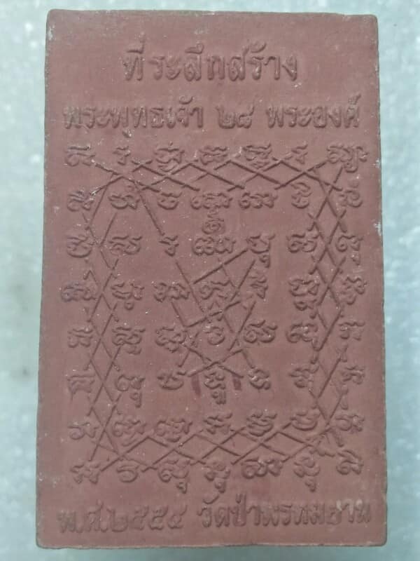 พระผงพระเจ้า ๒๘ พระองค์ วัดป่าพรหมยาน ปี๕๕