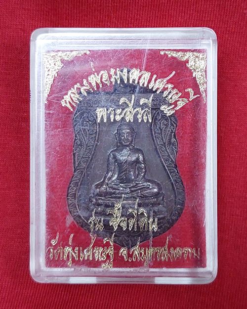 เหรียญหลวงพ่อมงคลเศรษฐี หลังพระสีวลี รุ่นซื้อที่ดิน วัดทุ่งเศรษฐี จ.สมุทรสงคราม