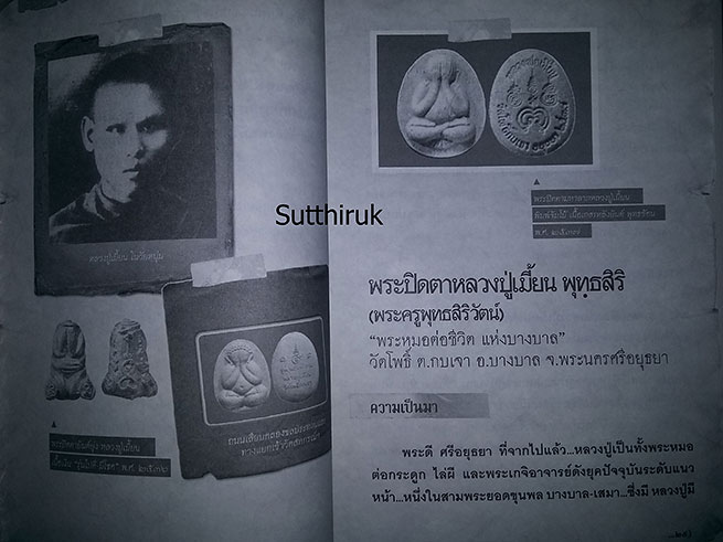 หนังสือ พระปิดตา 108 (พระปิดตายอดนิยม พระเกจิอาจารย์ชื่อดัง) โดย พนม แพทย์คุณ