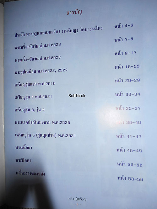 หนังสือ ประวัติและวัตถุมงคลยอดนิยม หลวงปู่เหรียญ วัดบางระโหง จ.นนทบุรี 
