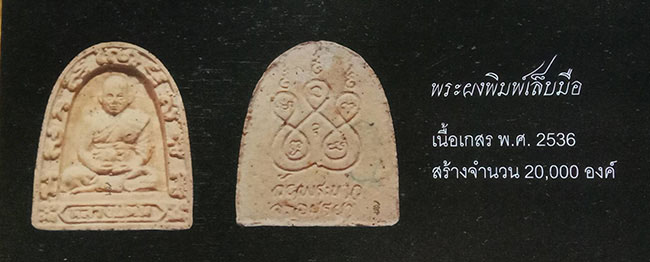 รูปเหมือนเนื้อเกสร พิมพ์ซุ้มกอ หลวงปู่ทิม วัดพระขาว อยุธยา