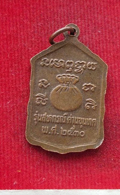 เหรียญ รุ่นสหกรณ์(กระโดดตึก) บล็อกธรรมดา หลวงพ่อคูณ วัดบ้านไร่ ปี30 