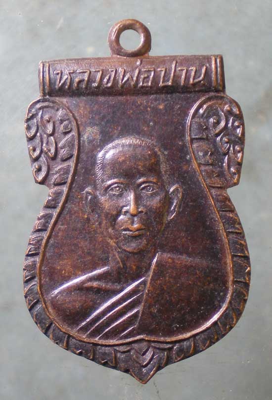 เหรียญปี35 หลวงพ่อปาน วัดหนองนมวัว นครสวรรค์