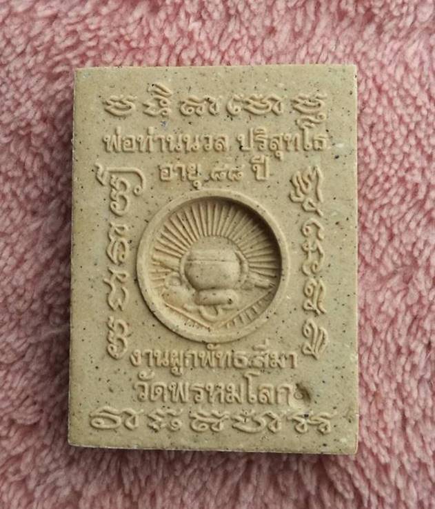 พ่อท่านนวล วัดไสหร้า จ.นครศรีธรรมราช (เคาะเดียวแดง 100 บาท)