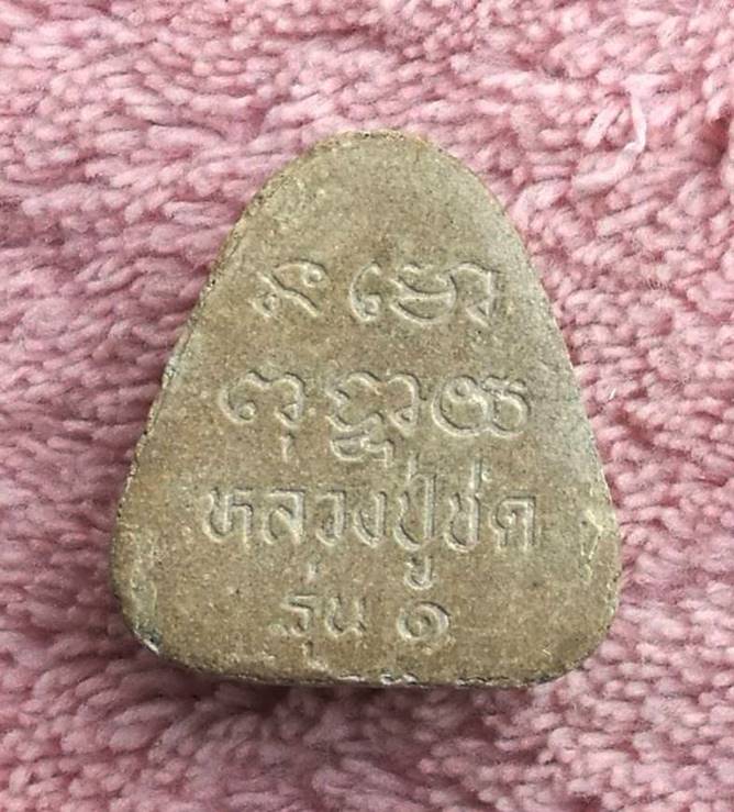 หลวงปู่ชด วัดซับข่อย จ.เพชรบูรณ์   