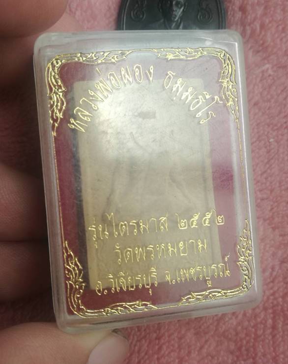 หลวงพ่อผอง วัดพรหมยาม จ. เพชรบูรณ์    (เคาะเดียวแดง 100 บาท)