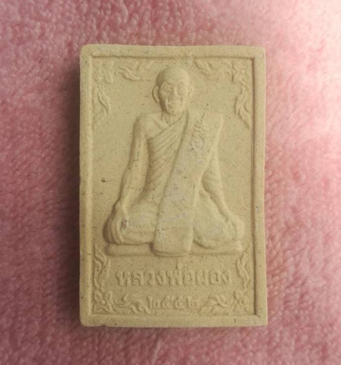 หลวงพ่อผอง วัดพรหมยาม จ. เพชรบูรณ์    (เคาะเดียวแดง 100 บาท)