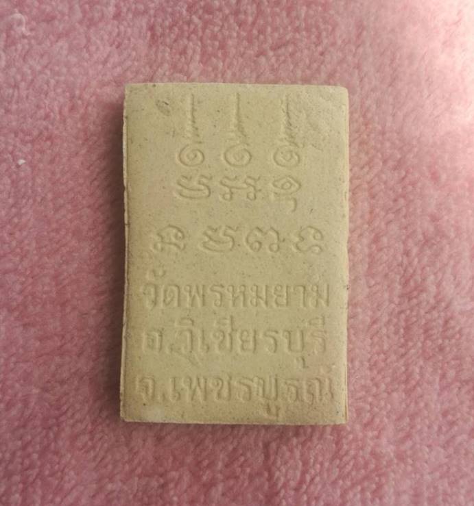 หลวงพ่อผอง วัดพรหมยาม จ. เพชรบูรณ์    (เคาะเดียวแดง 100 บาท)