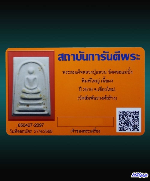 บัตรรับประกันพระแท้