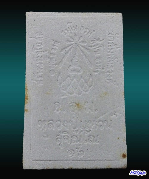 สมเด็จหลวงปู่แหวน สุจิณโณ ปี 2516 ออกวัดสัมพันธวงศ์ พร้อมบัตรรับรอง