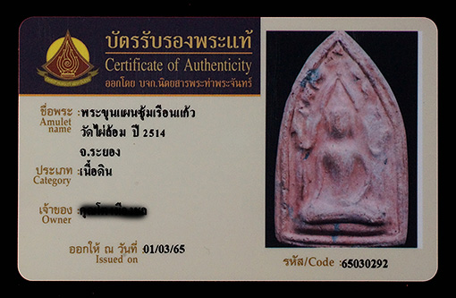 บัตรรับประกันพระแท้